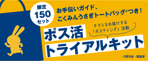 残りわずか ポス活トライアルキット のご案内 限定150セット 国民民主党と支援者がつながる特設サイト