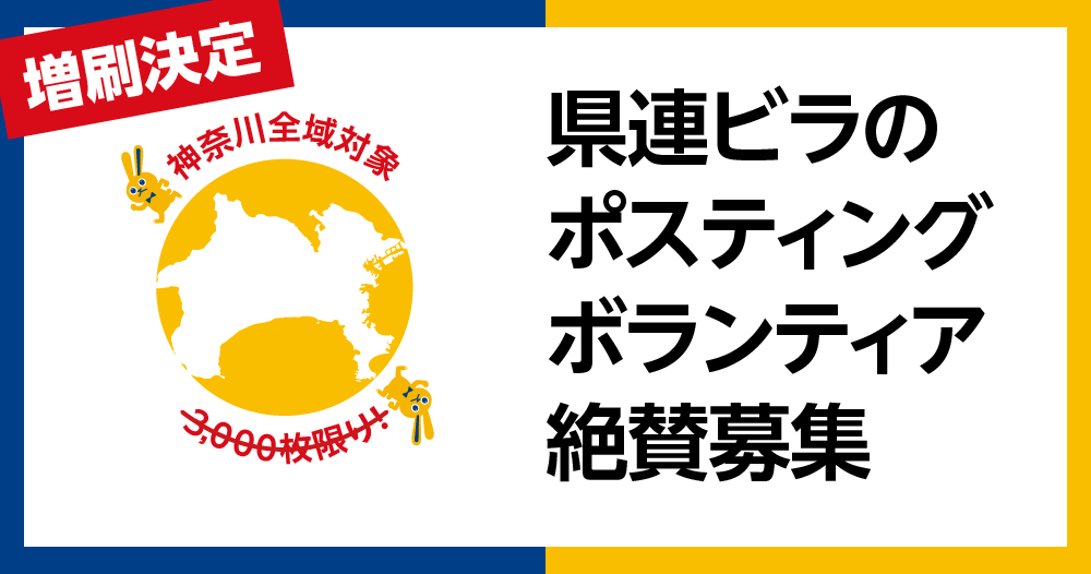 増刷決定！神奈川全域対象 県連ビラのポスティングボランティア絶賛募集！