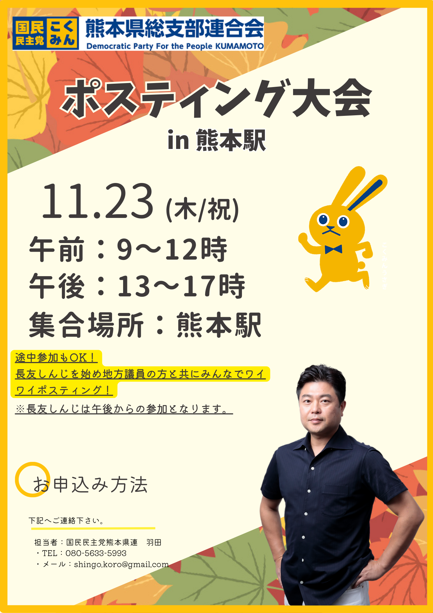 【熊本市内】11/23　ポスティング大会開催！！
