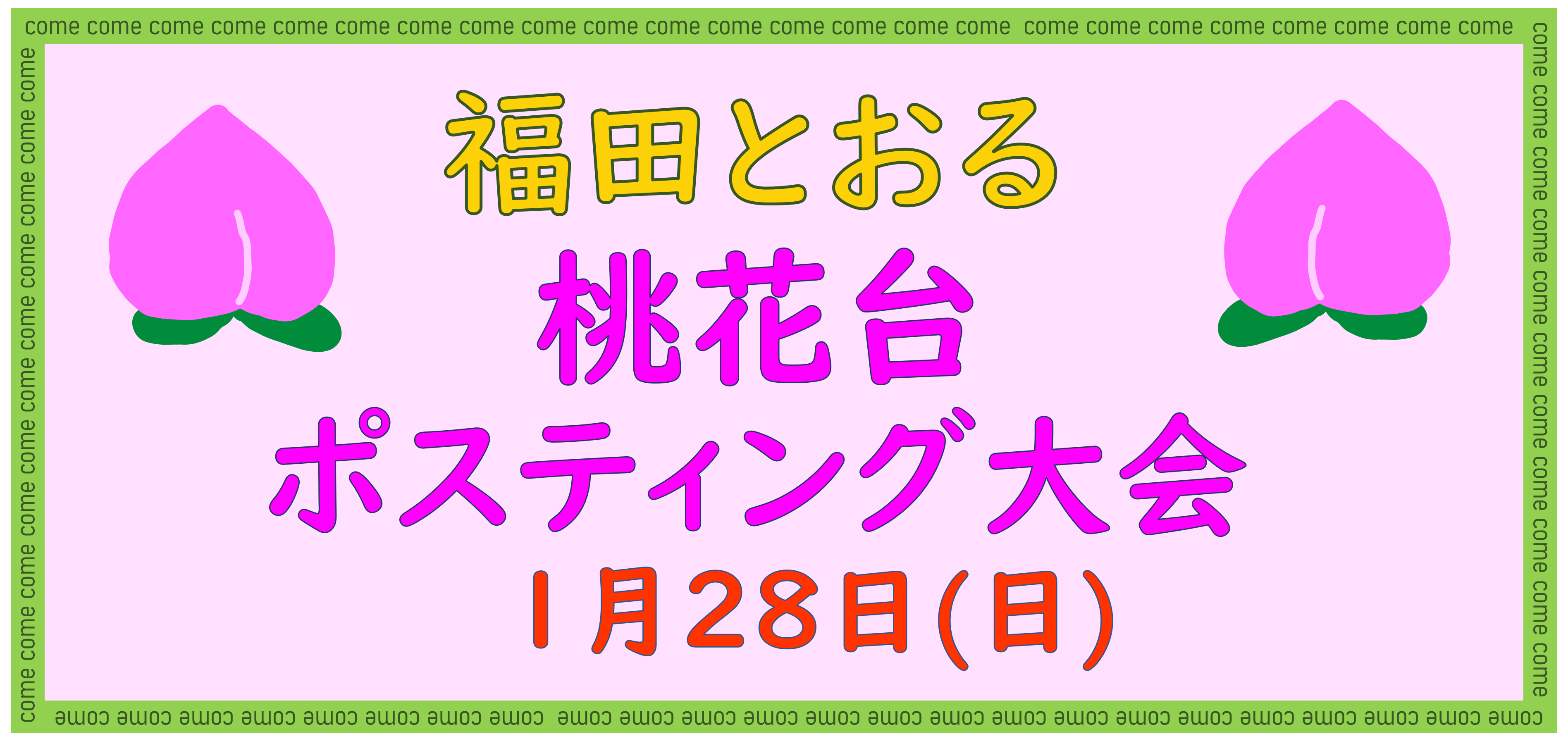 【愛知16区】1月28日 桃花台「大」ポスティング大会！