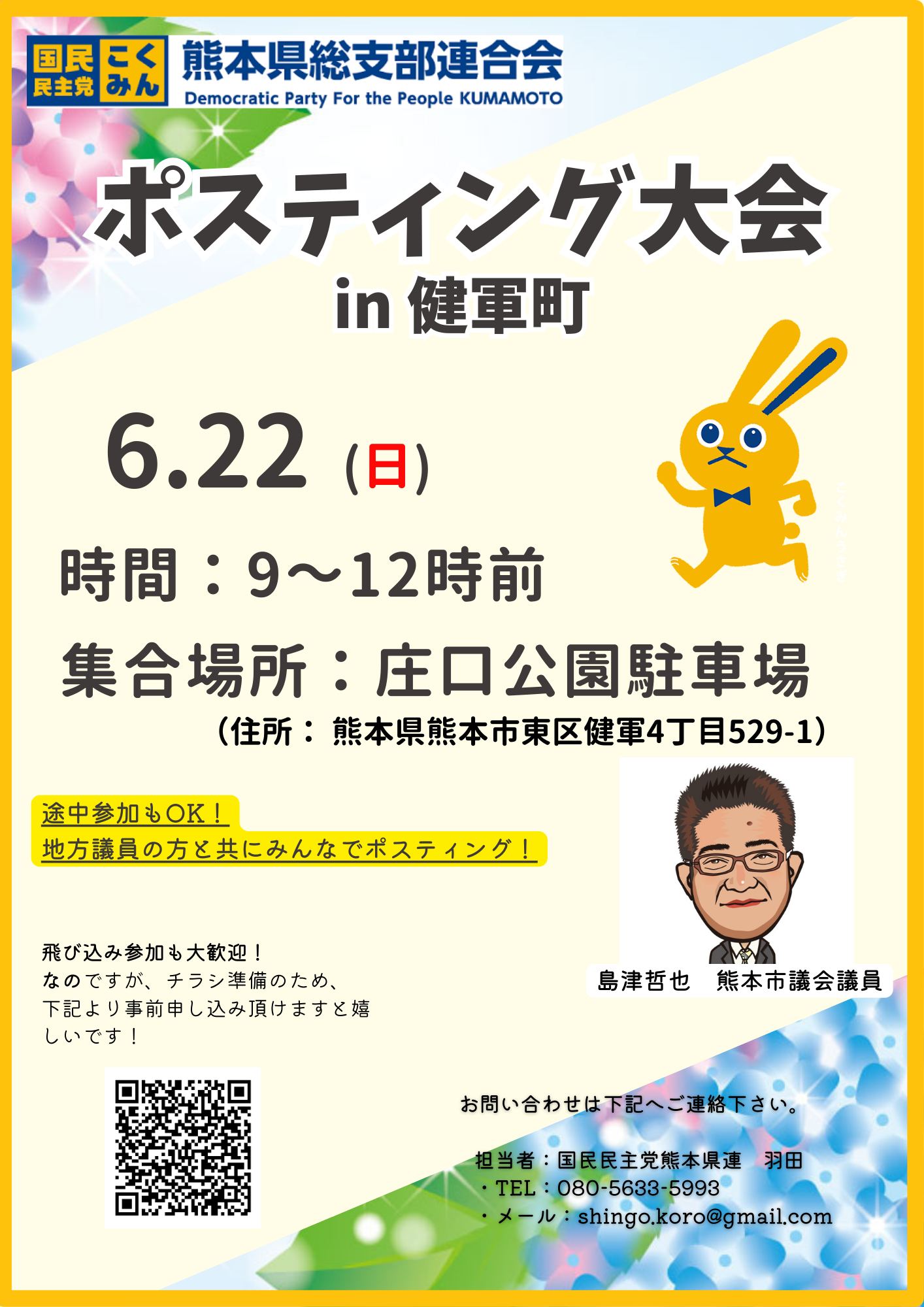 【熊本市】6/22（日）　ポスティング大会 in健軍町　開催！！