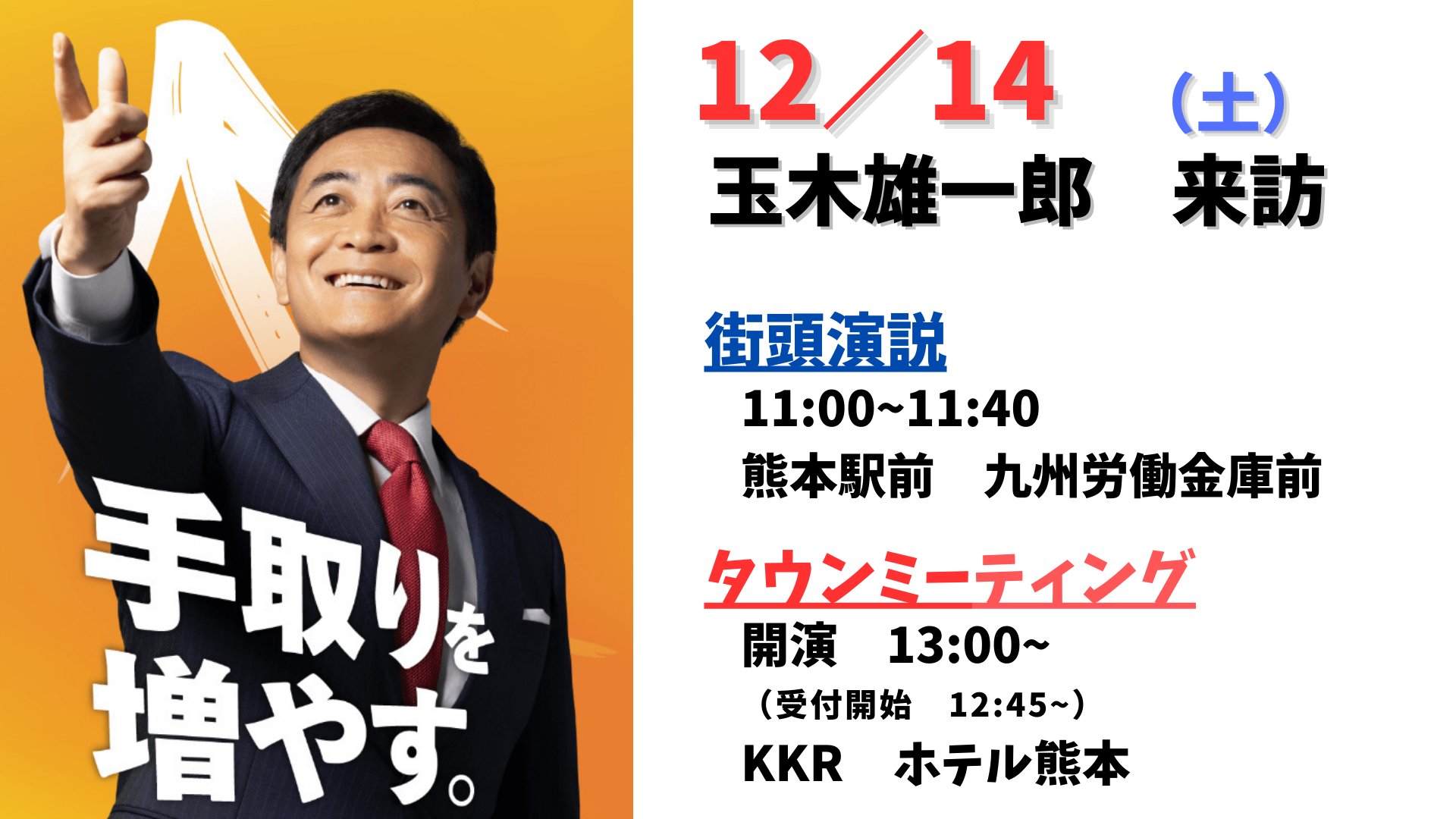 【熊本市内】12/14（土）　街頭演説＆タウンミーティング開催！！