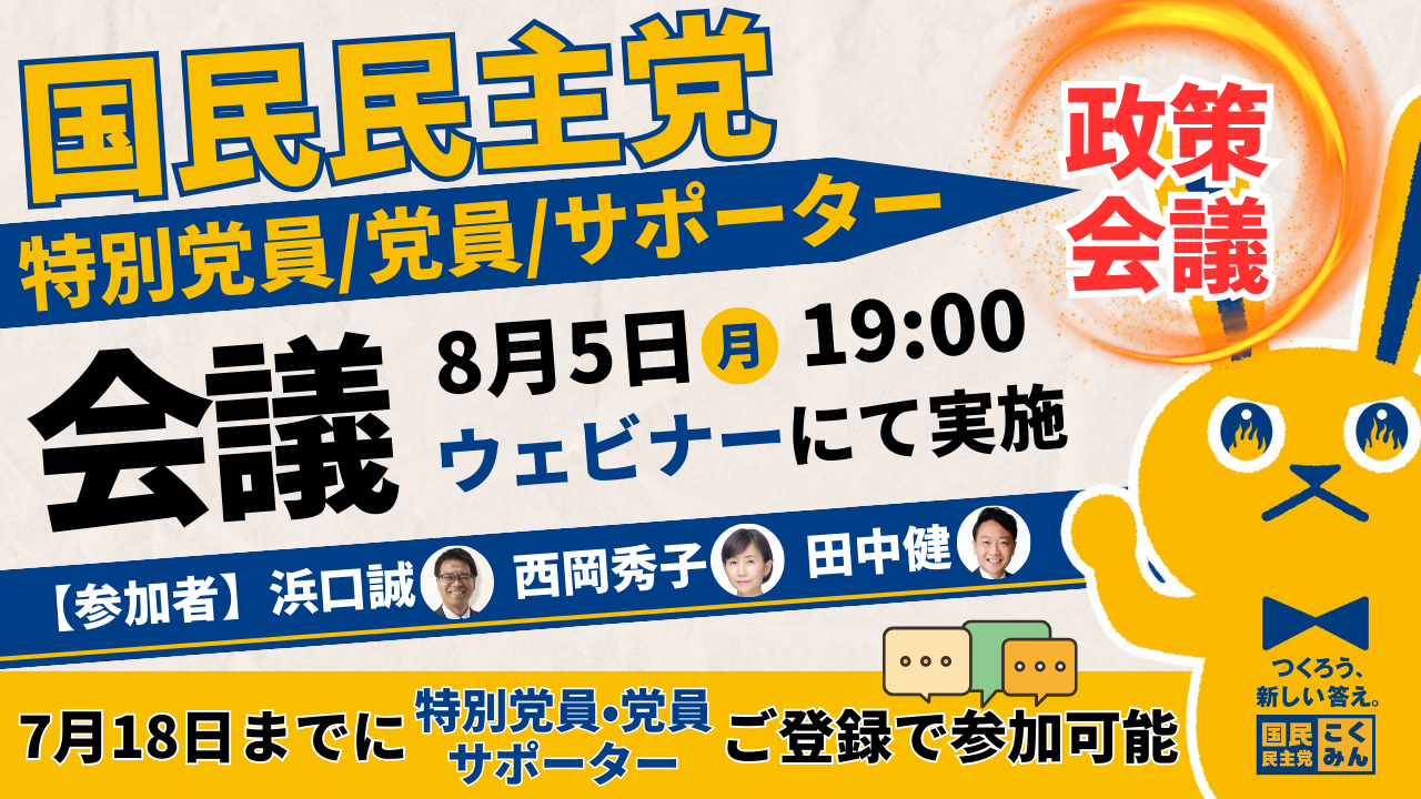 08/05(月) 【特別党員向け・東京都】特別党員・党員・サポーター会議「現地見学会」