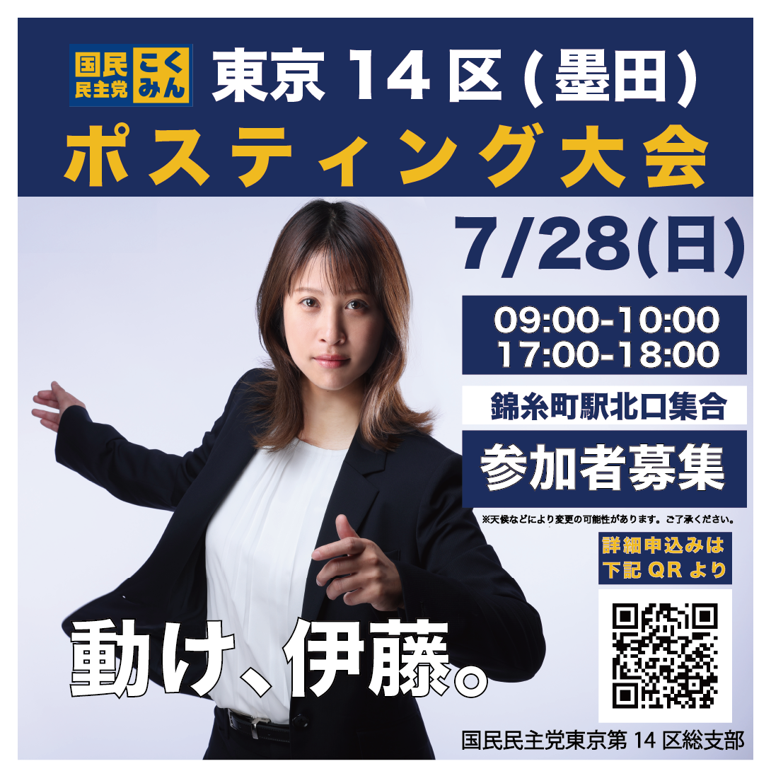 【動け、伊藤】7/28　墨田区（東京14区）錦糸町でのポスティング大会　9:00-10:00、17:00-18:00の２回開催