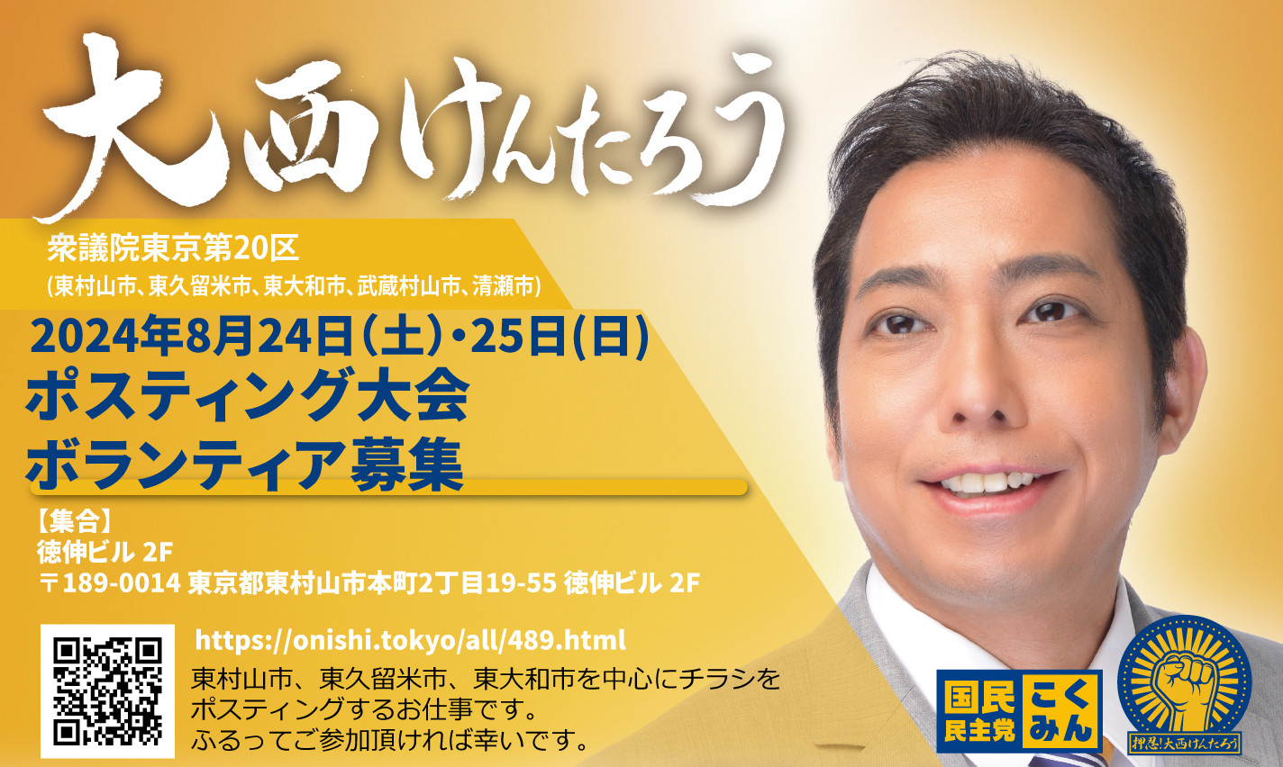 【東京都】2024年8月24日(土)・25日(日) ポスティング大会ボランティア募集