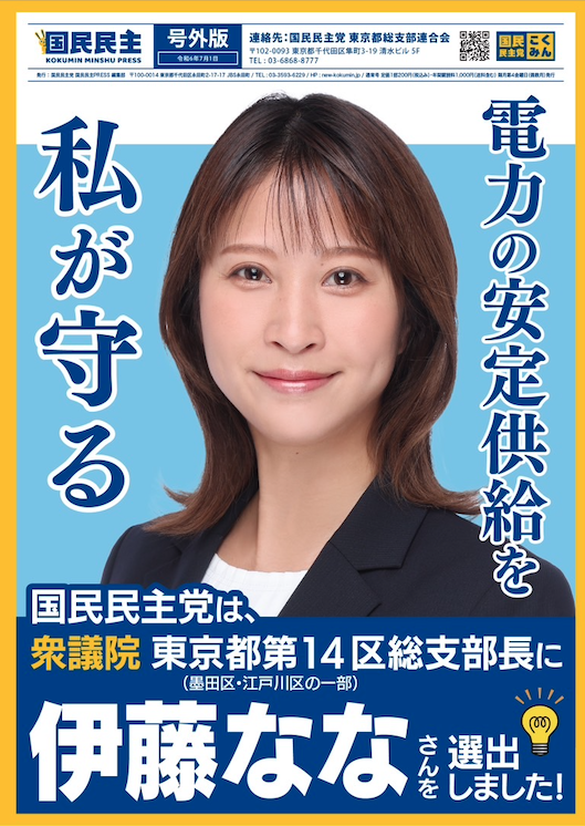 伊藤ななの国民民主プレスです。キャッチコピーとメインビジュアルです。当日ポスティングいただく内容の一部です。