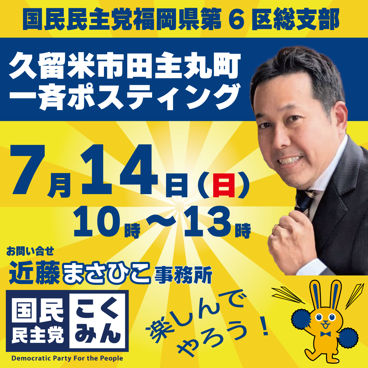 悪天候が見込まれるため、延期致します）7/14 10～13時 福岡県第6区一斉ポスティングin久留米市田主丸町