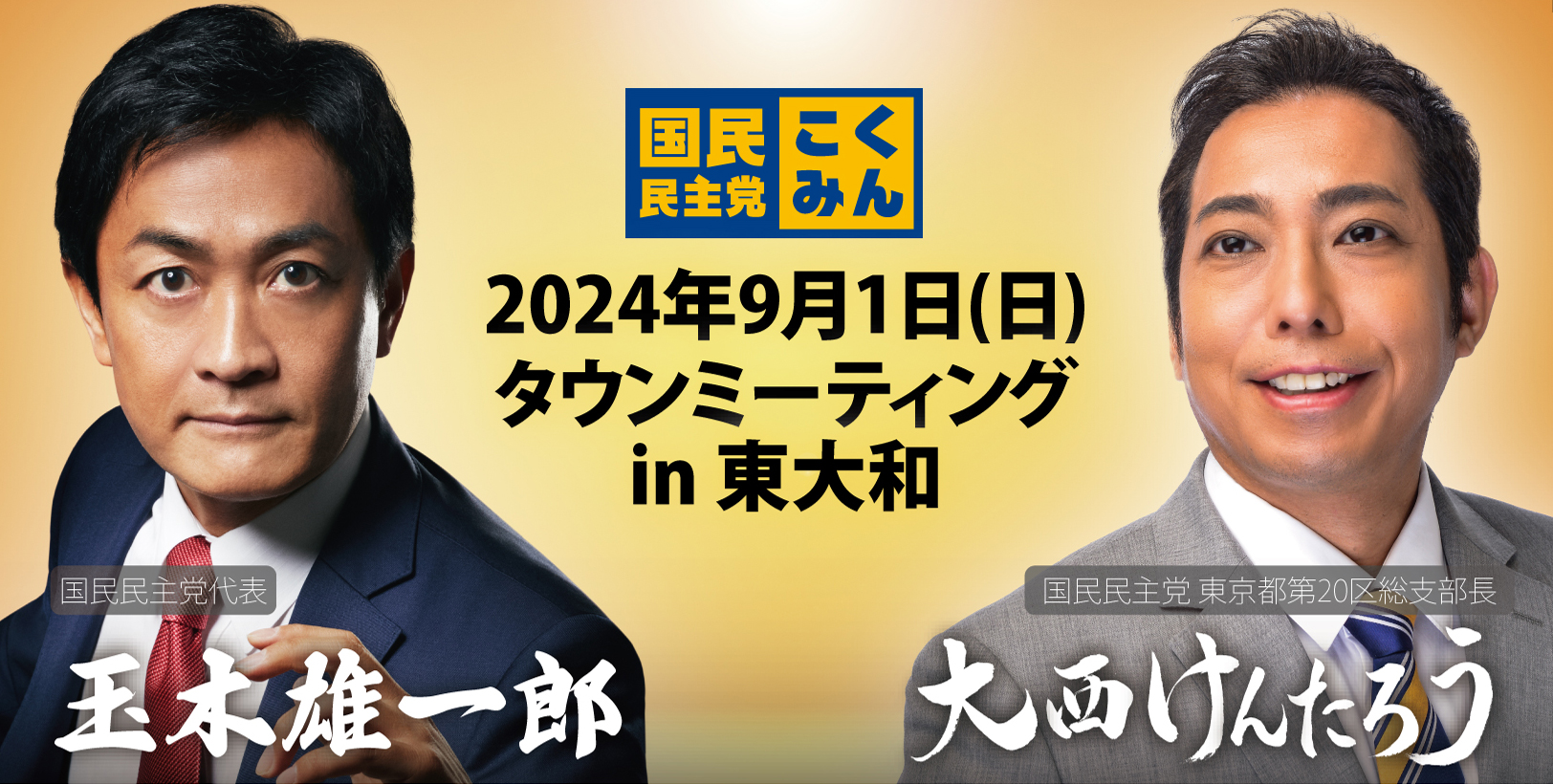 【東京都】2024年9月1日(日) タウンミーティングin東大和 ボランティアスタッフ募集