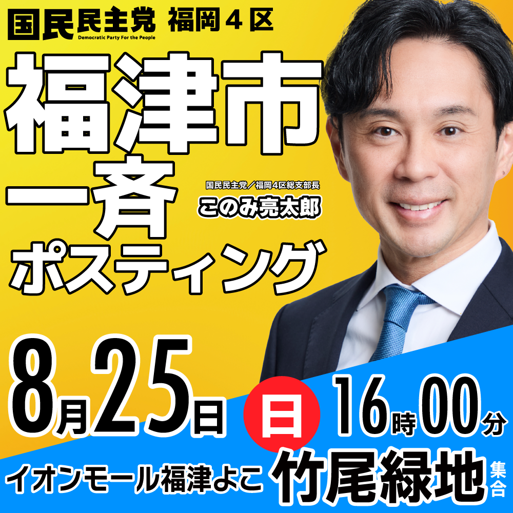 福岡4区◢◤福津市一斉ポスティング◢◤8月25日（日）16時より