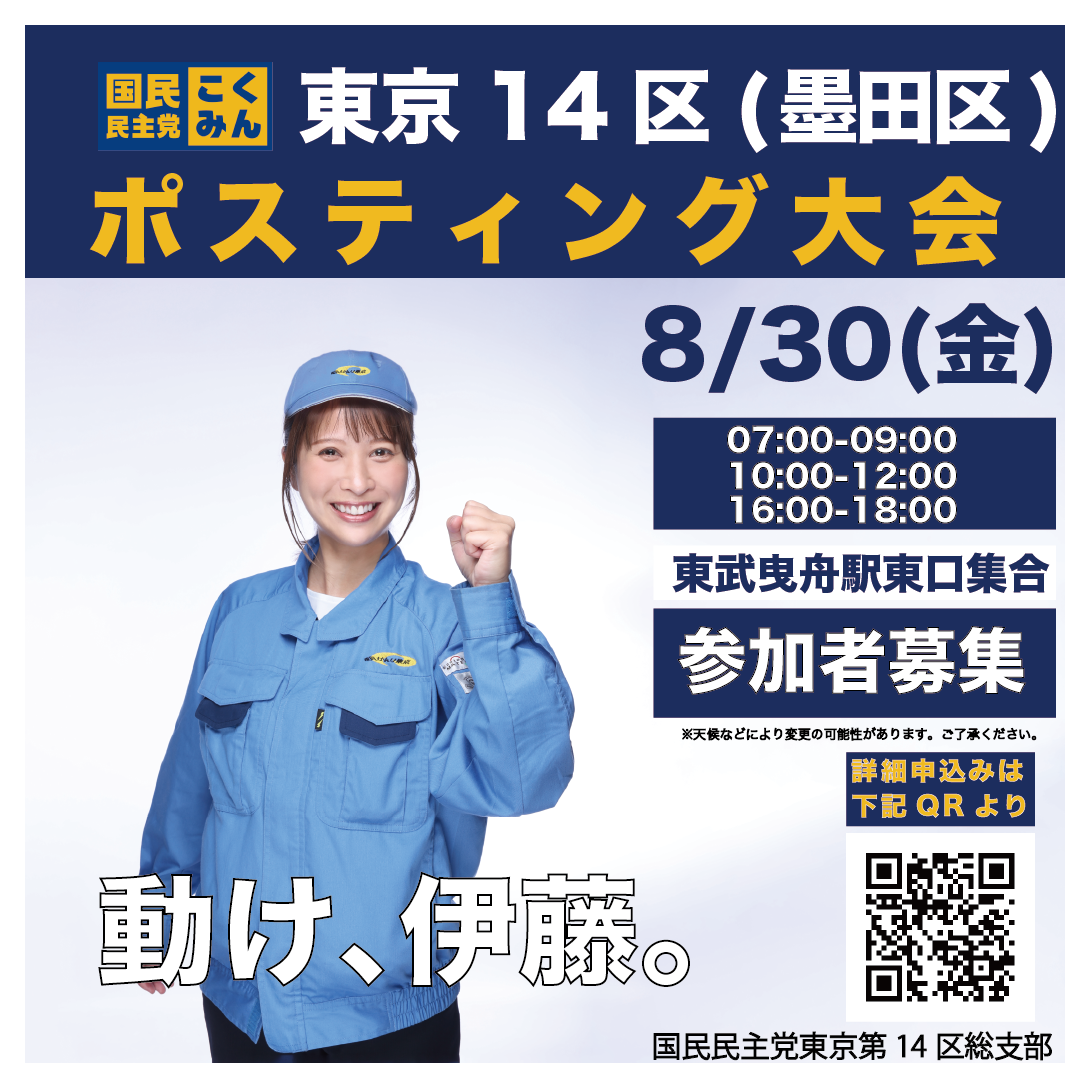 【エネルギーの安定供給を守る！ 伊藤なな】8/30　曳舟駅(東京)でのポスティング大会　7:00-9:00、10:00-12:00、16:00の3回開催