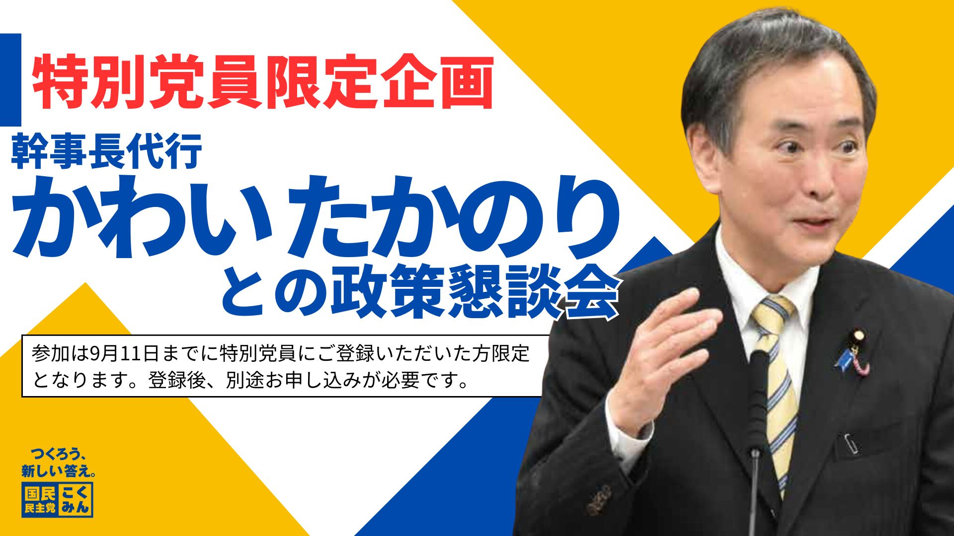 【党本部・特別党員向け】川合孝典幹事長代行との政策懇談会・国会見学ツアー 9/19(木) 12:00～