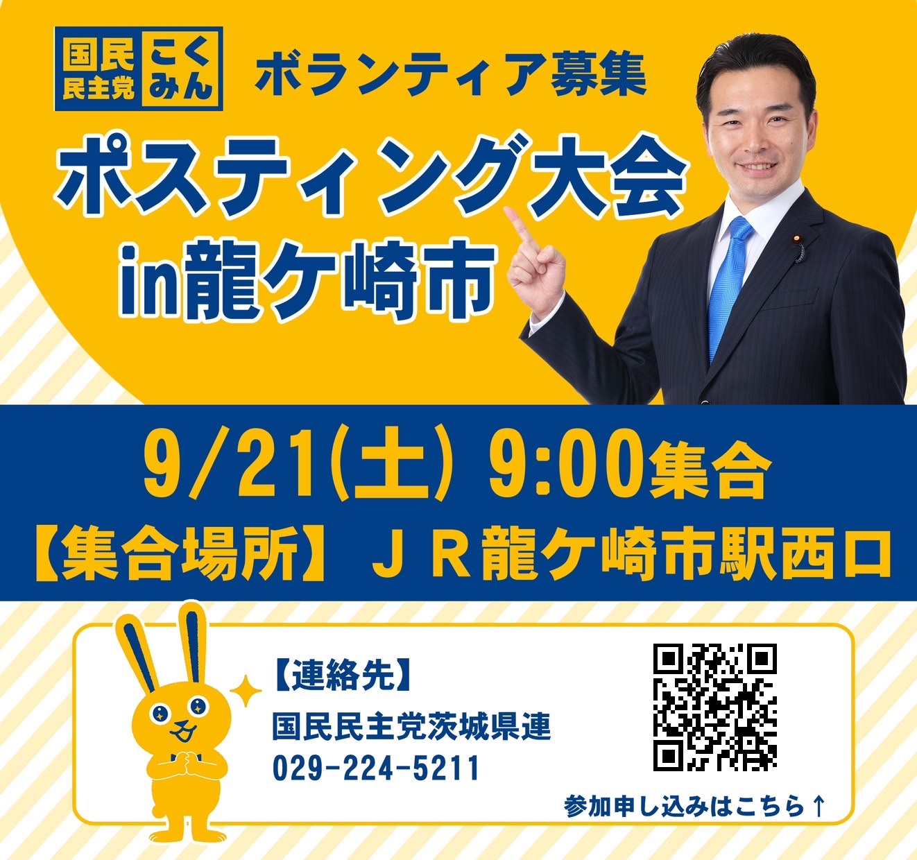 【茨城県連 ポスティング大会 in 龍ヶ崎市】9月21日（土）９時より