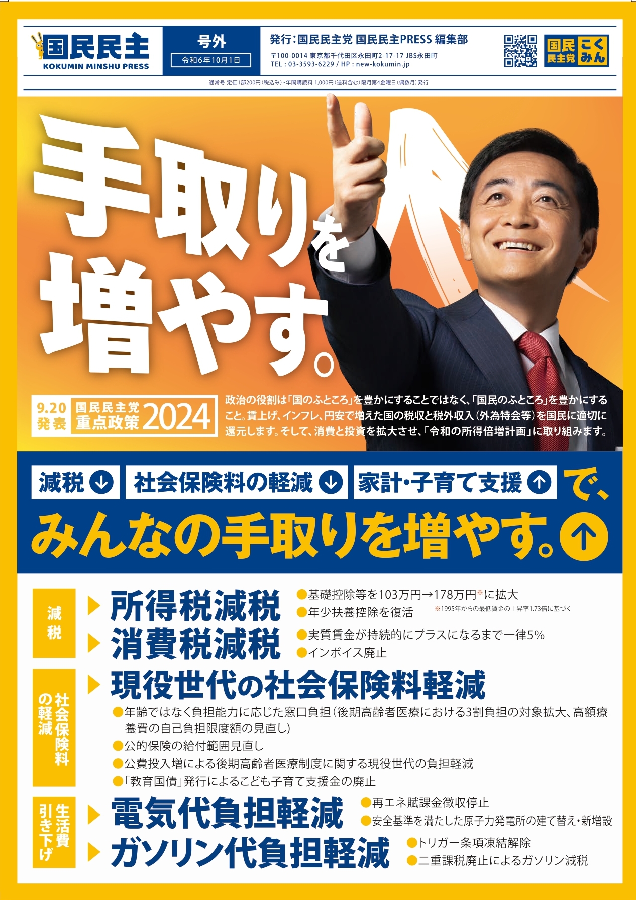 ★大募集！【党本部】定例ポスティング（重点政策2024版）