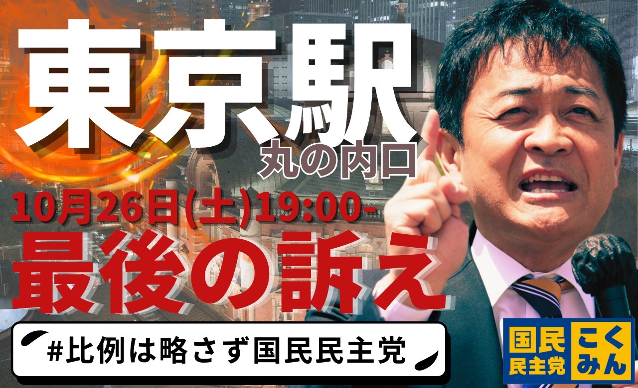 【東京駅大集合】みんなの力で議席を増やす！渾身の最後の訴えを後押し！街頭演説会（マイク納め）