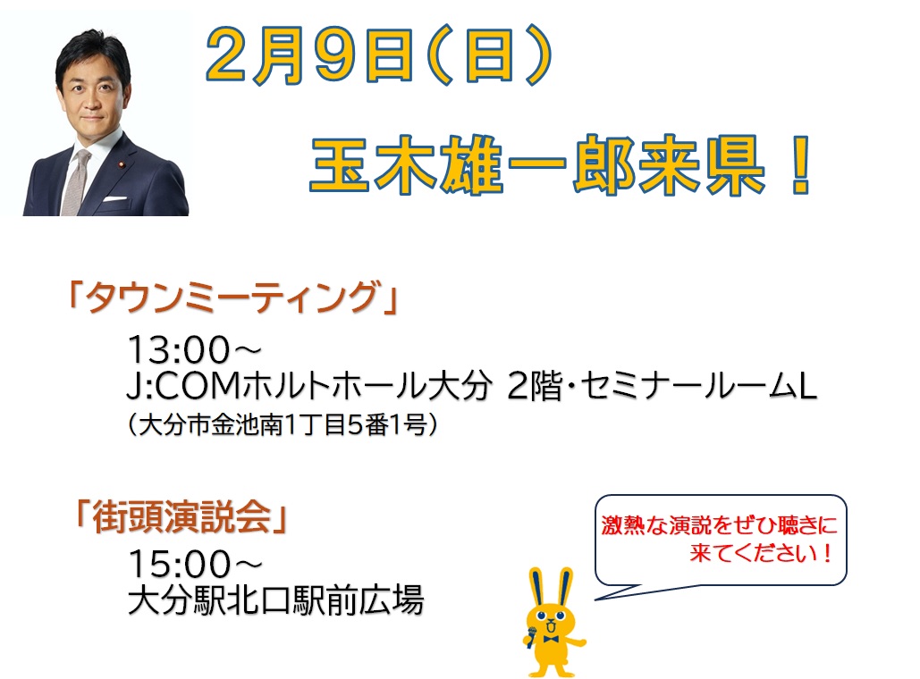 【大分県連】2/9(日)開催「タウンミーティング」＆「街頭演説会」