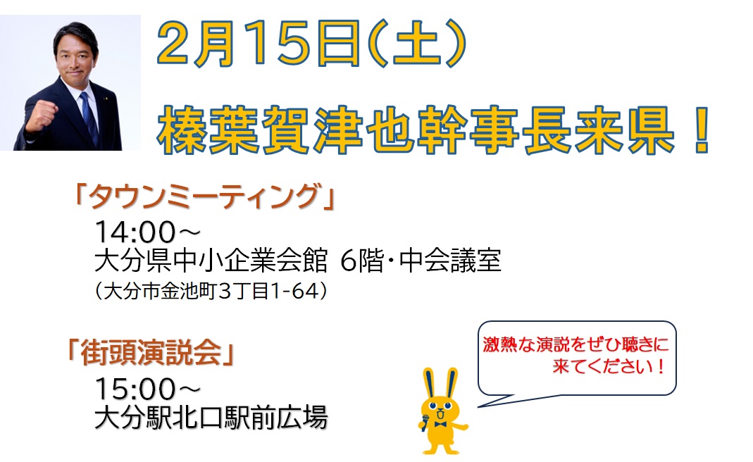 【大分県連】２/１５(土)開催「タウンミーティング」＆「街頭演説会」