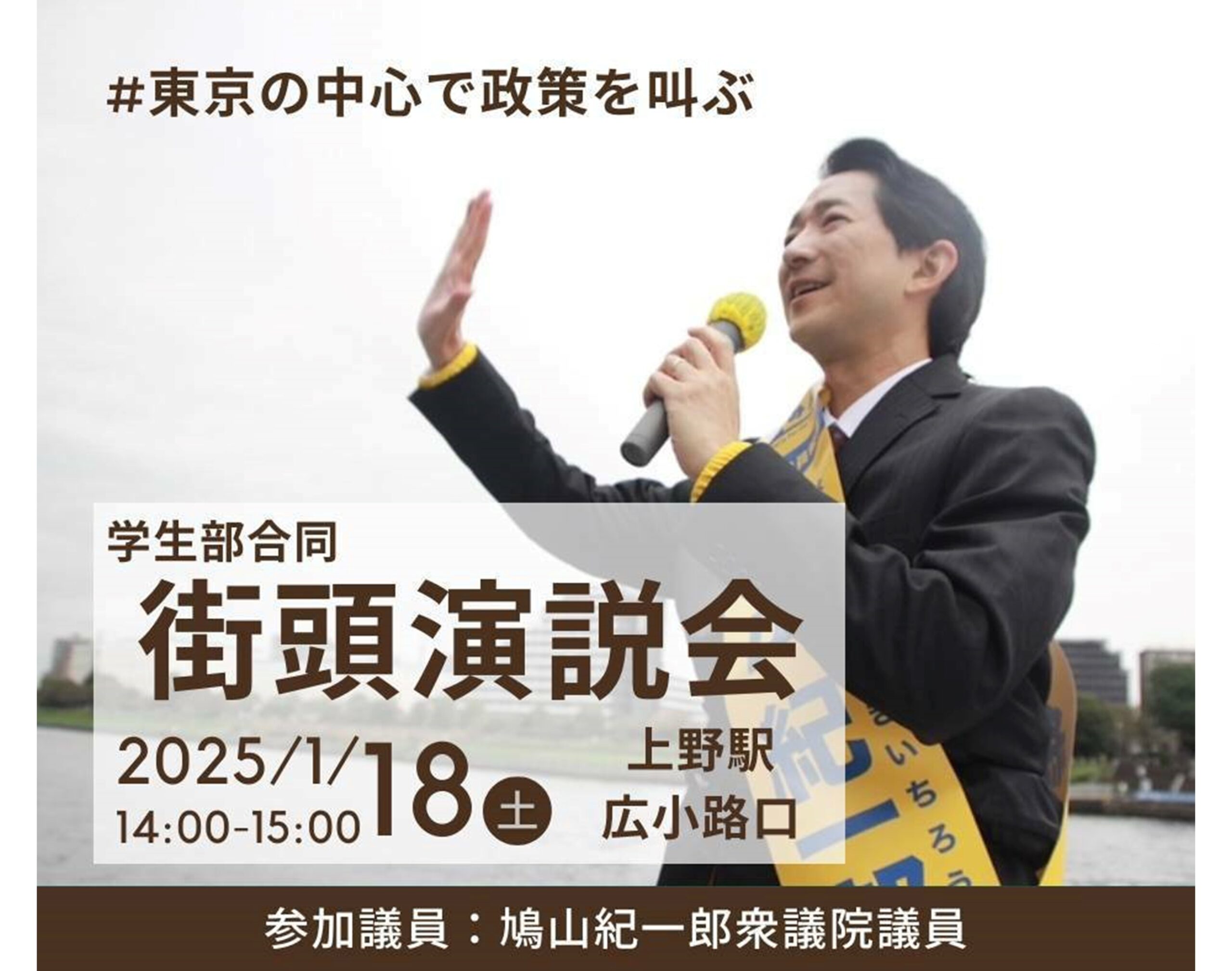 【学生部・東京２区】合同街頭演説会