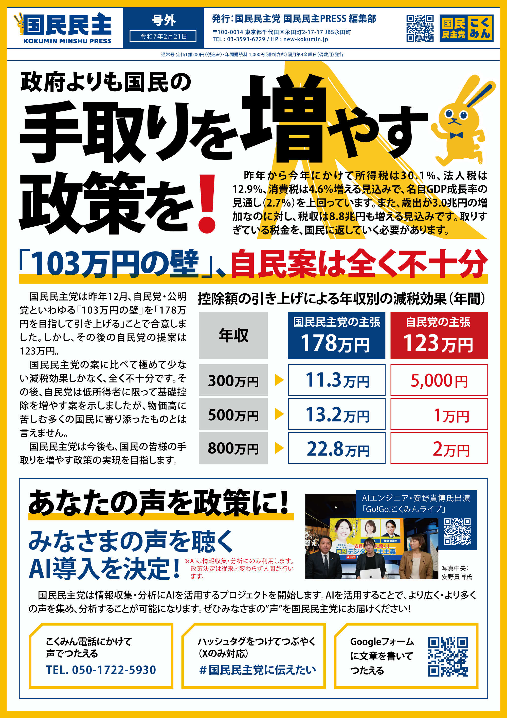 【党本部】定例ポスティング（「『103万円の壁』自民案は全く不十分」版）