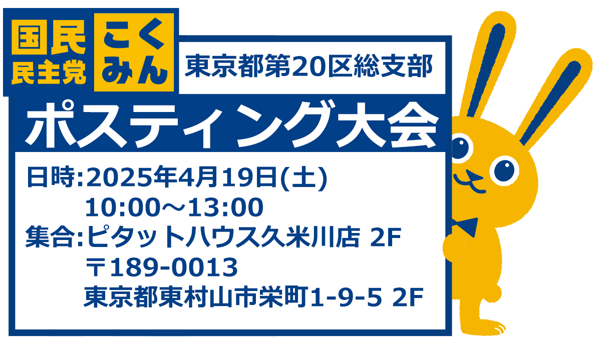 【東京都】2025年4月19日(土) ポスティング大会ボランティア募集