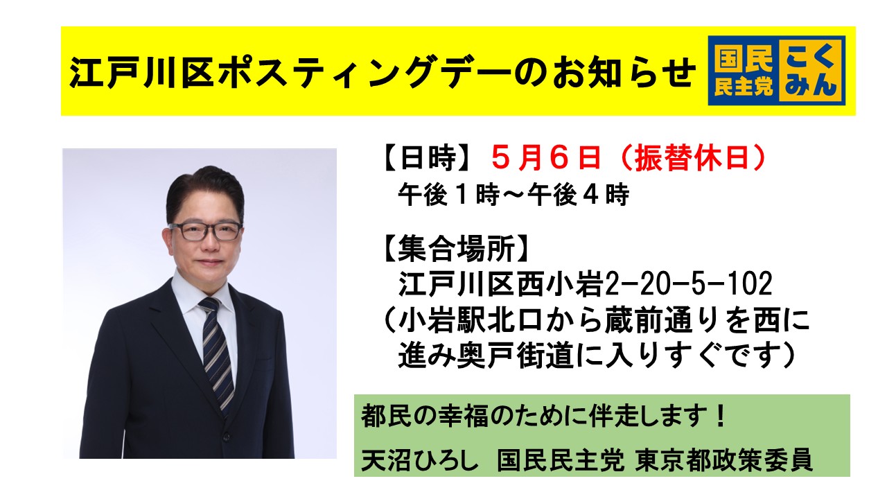 【江戸川区】5月6日(火・振替休日)天沼ひろしポスティングデーのお知らせ