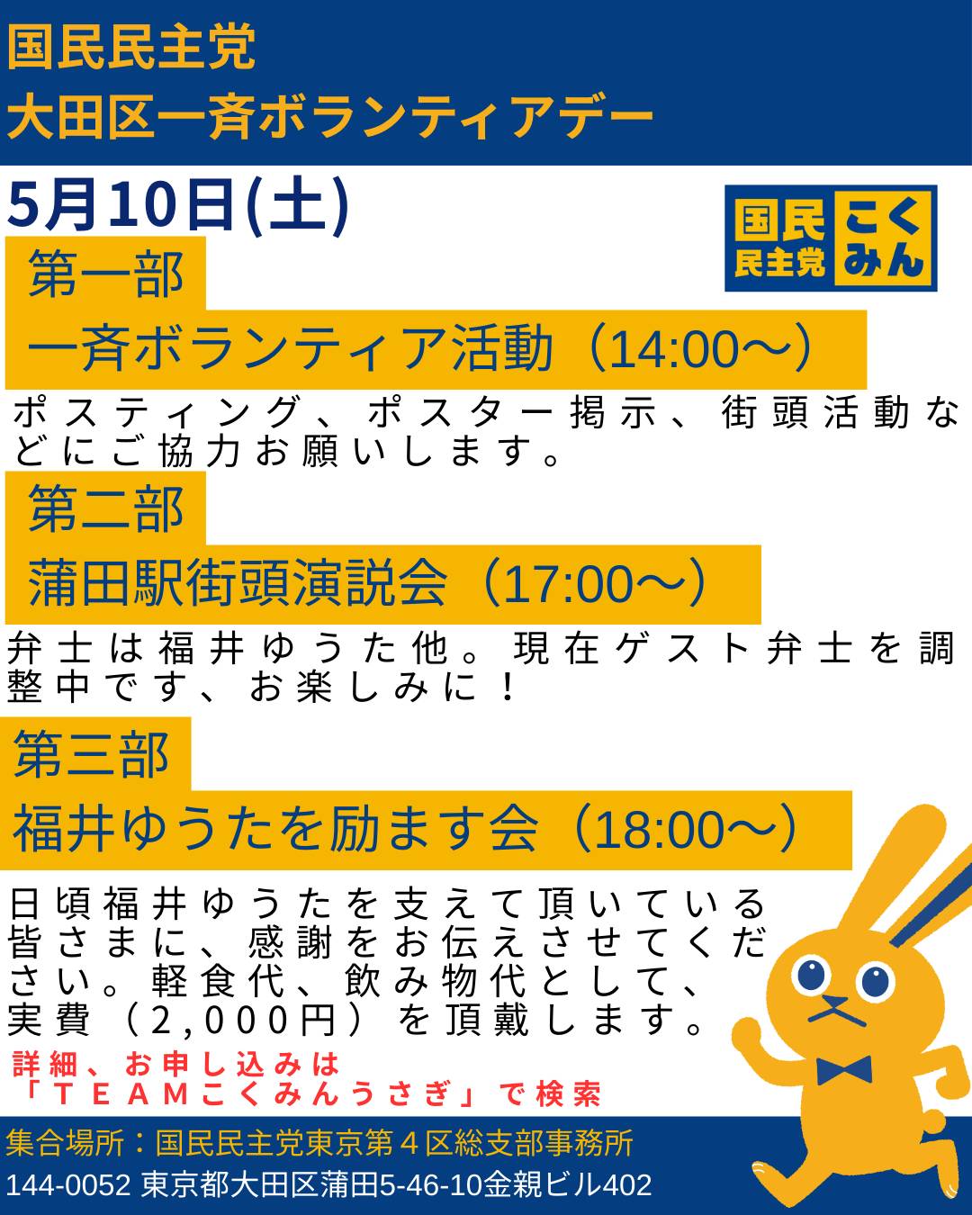 5月10日(土)【大田区・福井ゆうた 一斉ボランティアデー】