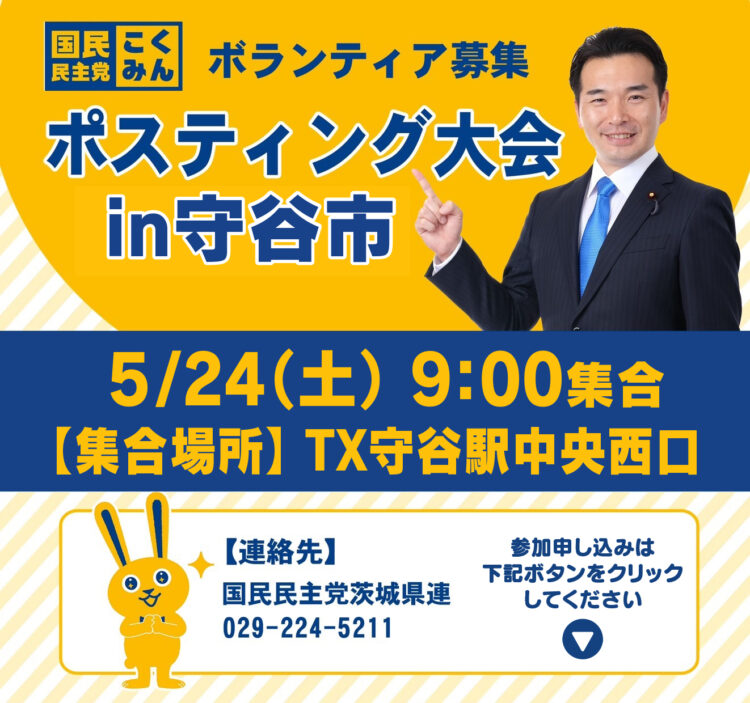 ◢◤ポスティング大会 in 守谷市◢◤5月24日(日)9時より【茨城県連】
