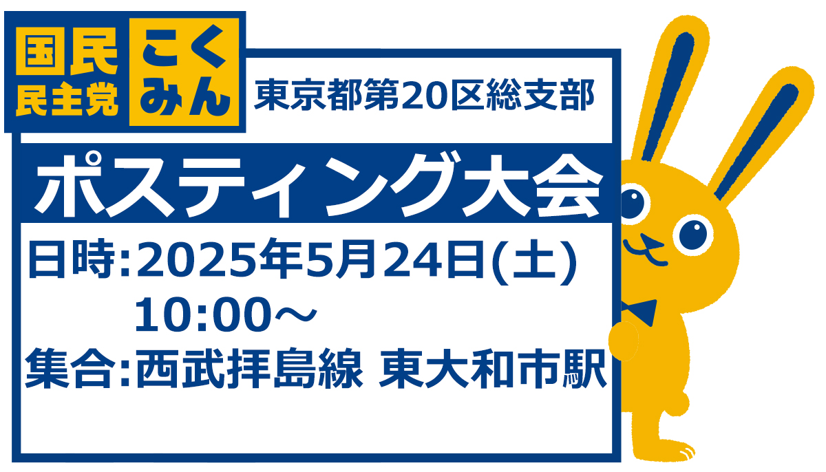【東京都】2025年5月24日(土) ポスティング大会ボランティア募集