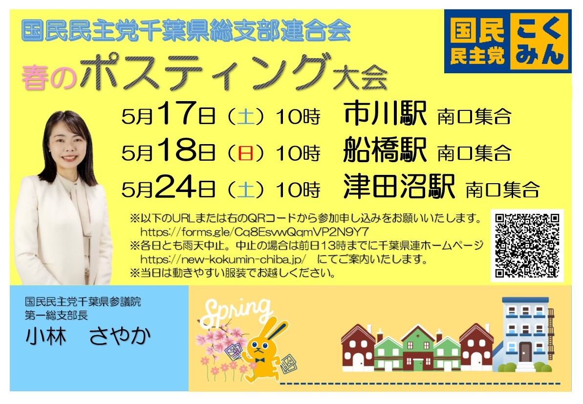 【千葉県】ボランティア募集★春のポスティング大会【5月17・18・24日】(市川・船橋・津田沼)