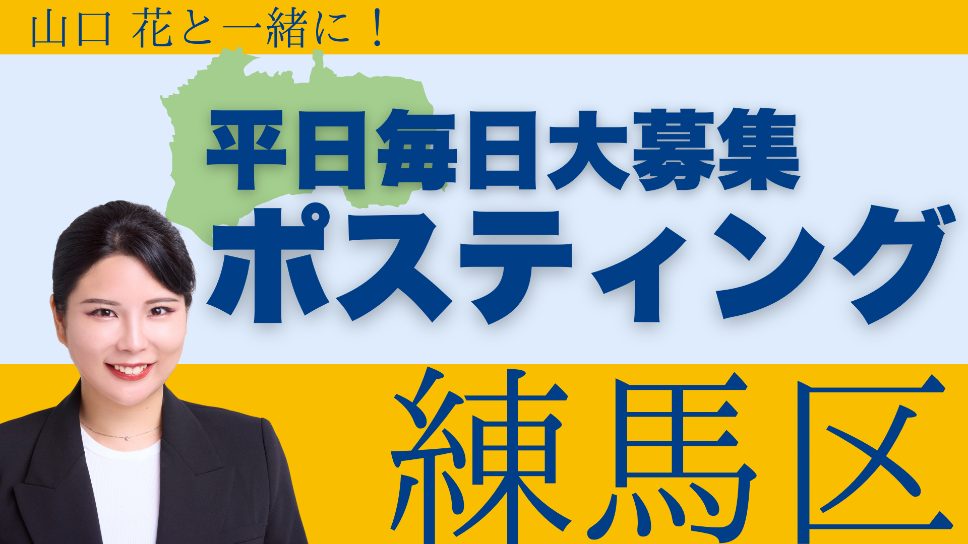 【練馬区/各日2名募集】山口花と一緒に!ポスティングボランティア募集