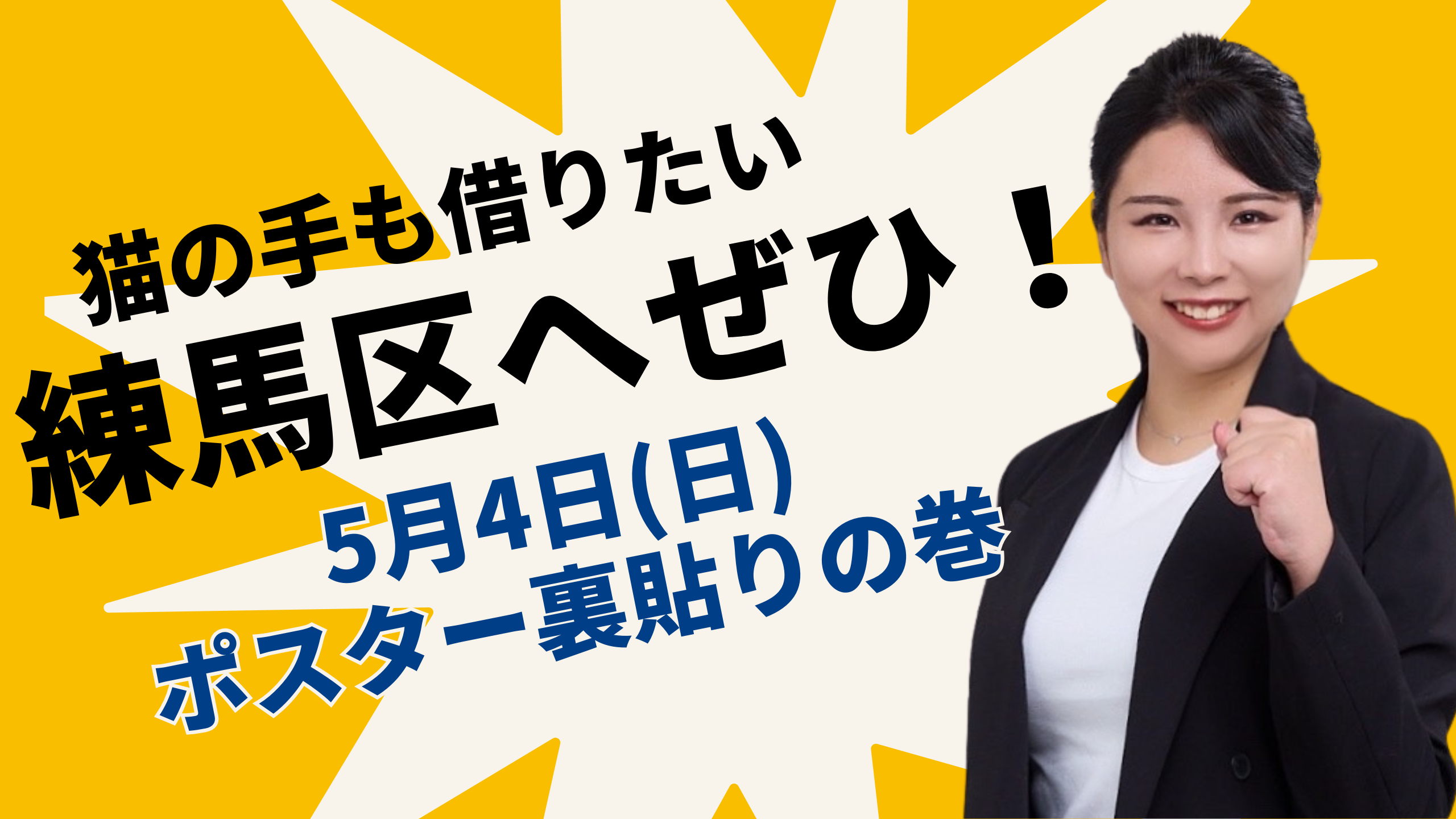 【練馬区】山口花×玉木雄一郎2連ポスターの裏貼りのお手伝いをしてくれる方を募集します!