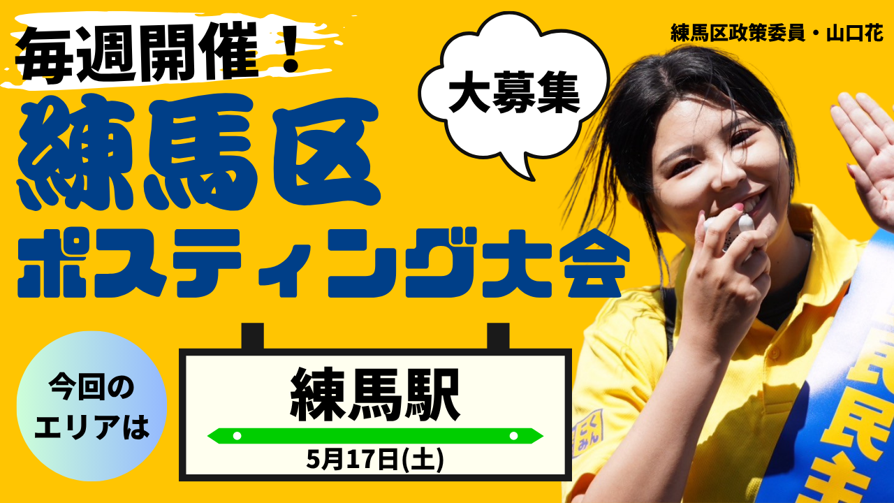 5/17(土)【練馬区/練馬駅周辺エリア】ポスティング大会