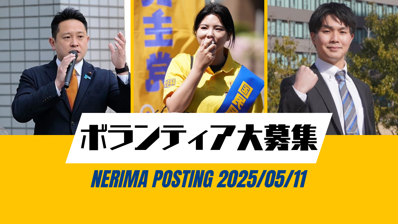 5/11(日)【練馬区/上石神井駅】ポスティング大会&スポット演説会