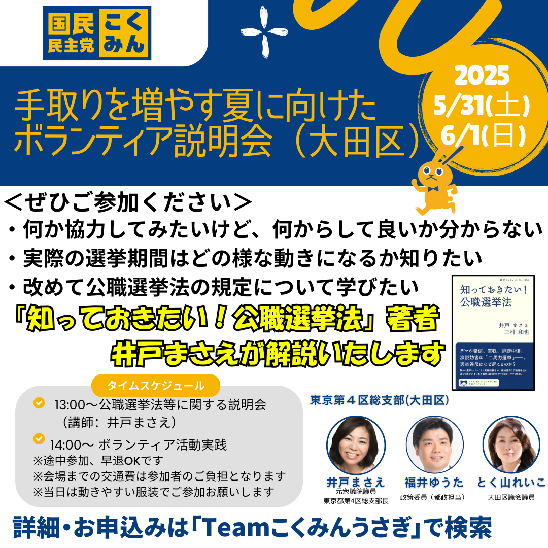 5月31日(土)6月1日(日)【大田区・福井ゆうた ボランティア説明会】