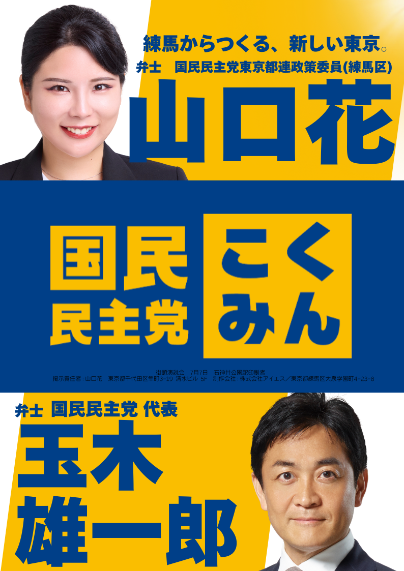 玉木山口2連ポスターできました！