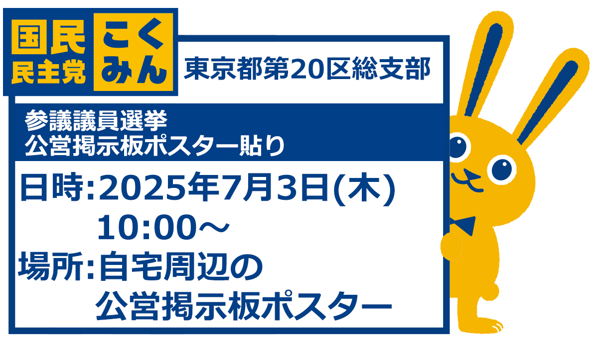 【東京都・多摩地区】2025年7月3日(木) 参議院選挙公営掲示板ポスター貼りボランティア募集
