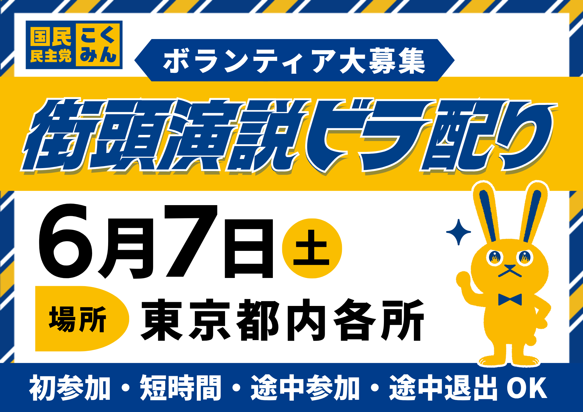 【東京都内各所】6/7(土)街頭演説ビラ配りボランティア大大大募集