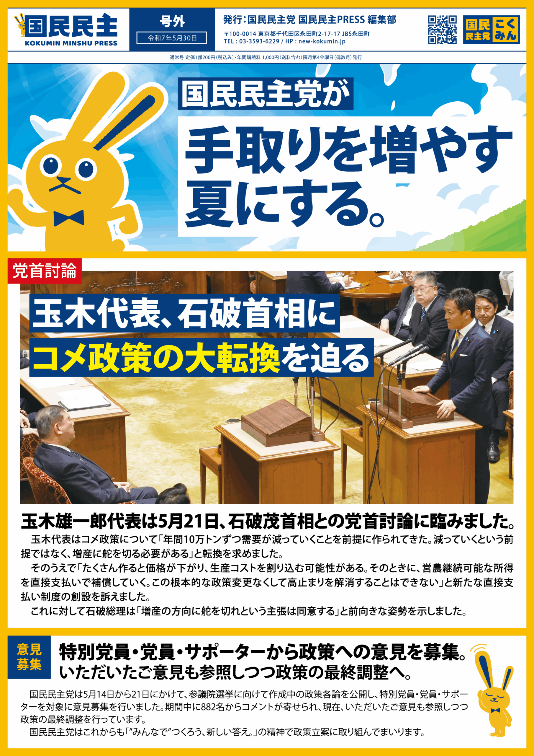 【党本部】6月定例ポスティング（コメ政策の大転換を迫る版）
