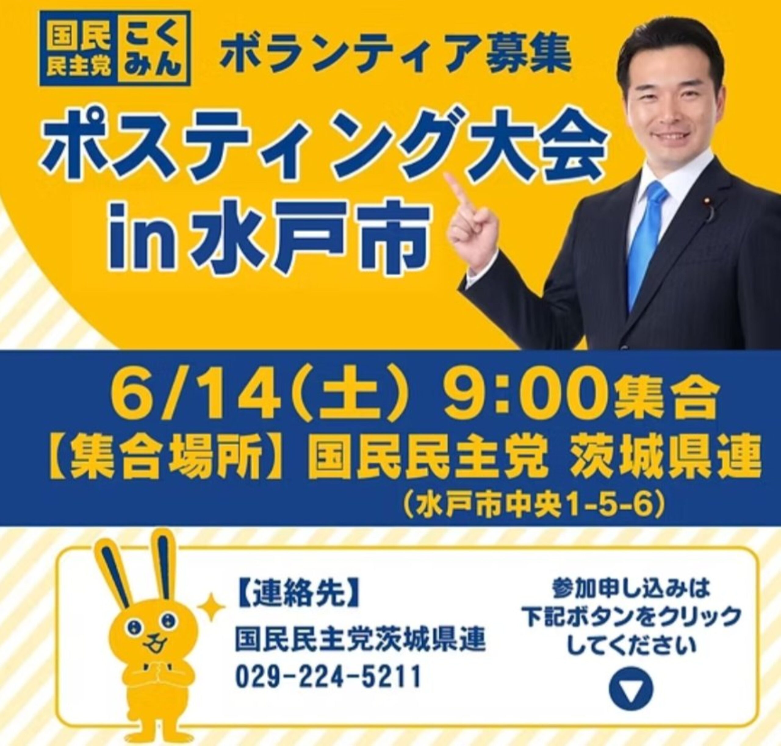 ◢◤ポスティング大会 in 水戸市◢◤6月14日(土)9時より【茨城県連】