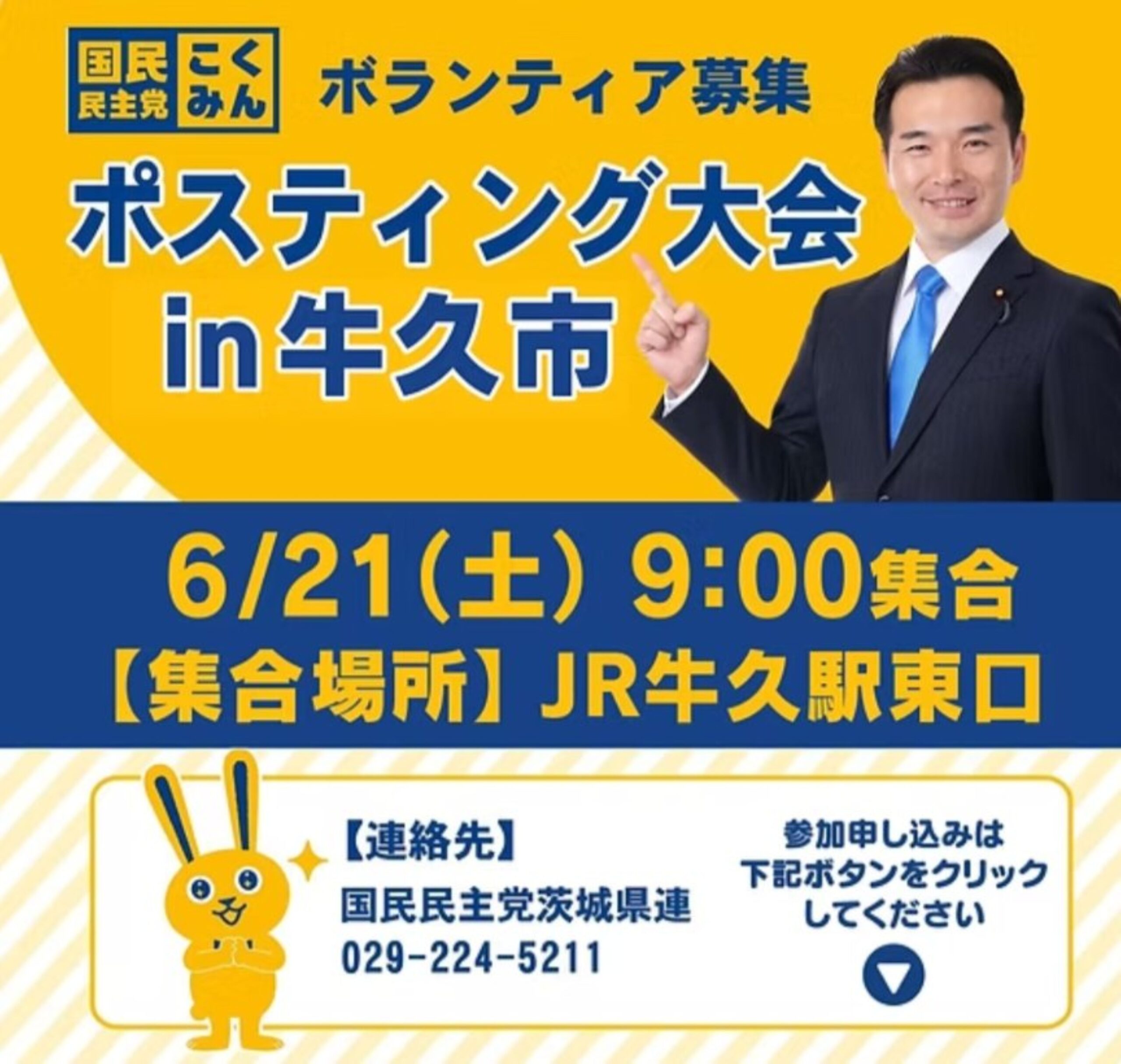 ◢◤ポスティング大会 in 牛久市◢◤6月21日(土)9時より【茨城県連】