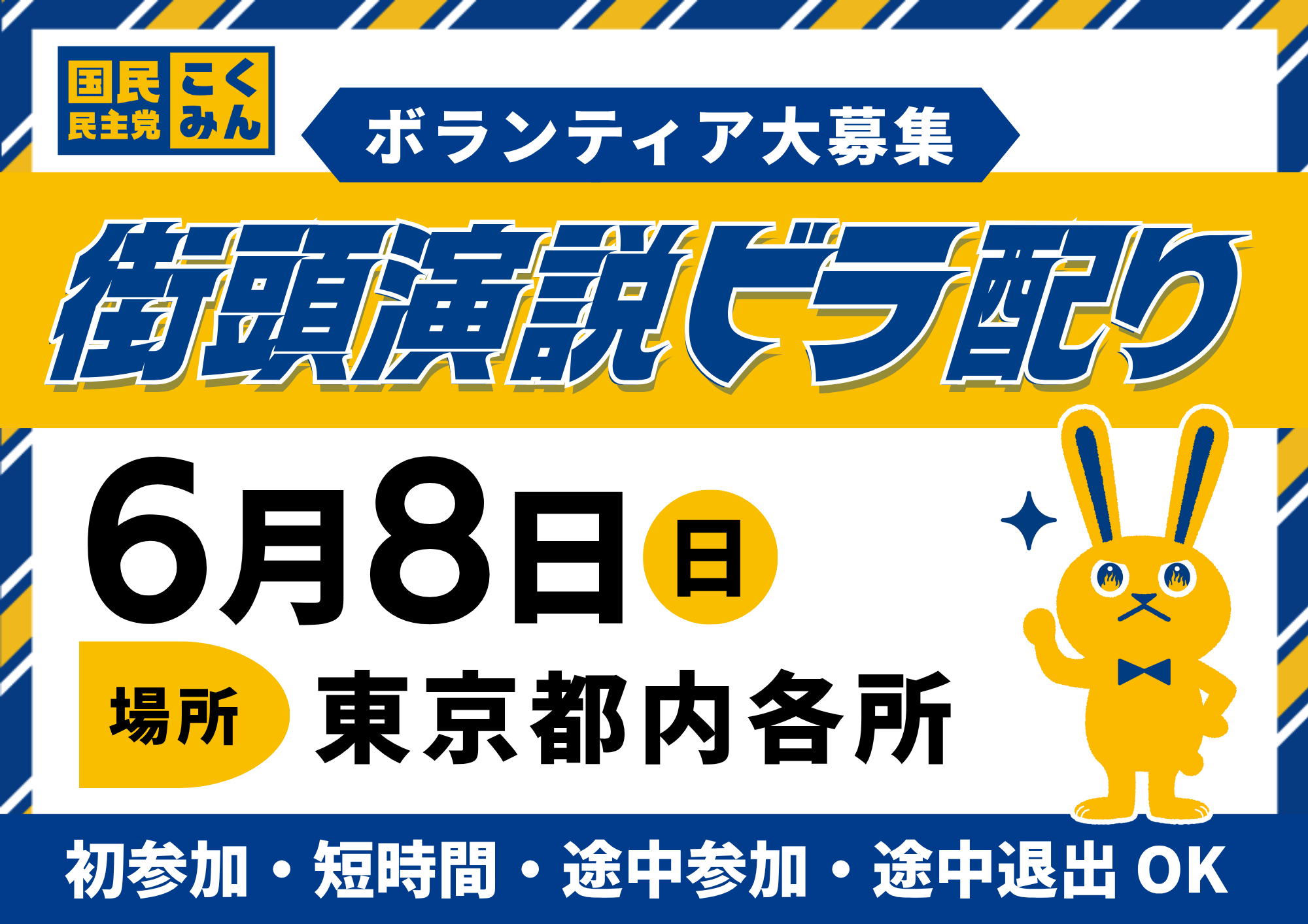 【東京都内各所】6/8(日)街頭演説ビラ配りボランティア大大大募集