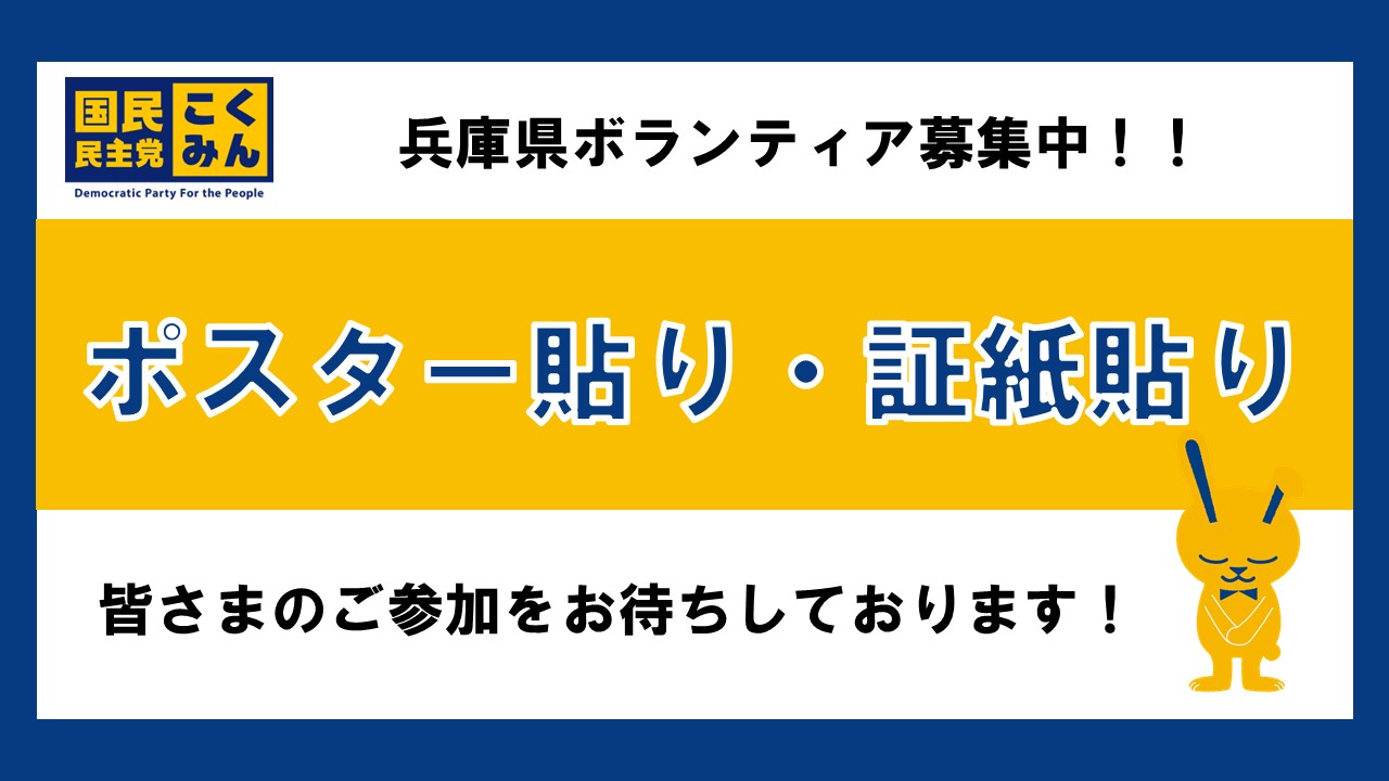 【兵庫県】7/3(木)ポスター貼り・証紙貼りボランティア募集