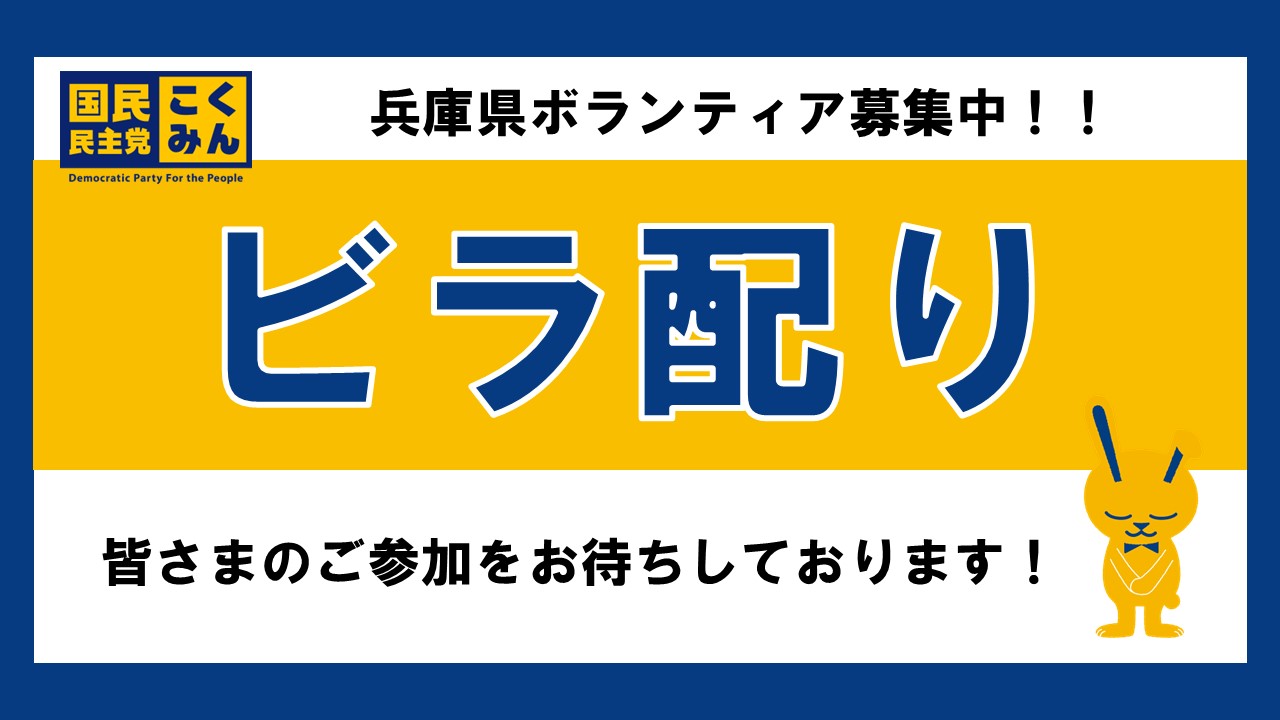 【兵庫県】7/4(金)街頭政談演説会ビラ配りボランティア募集