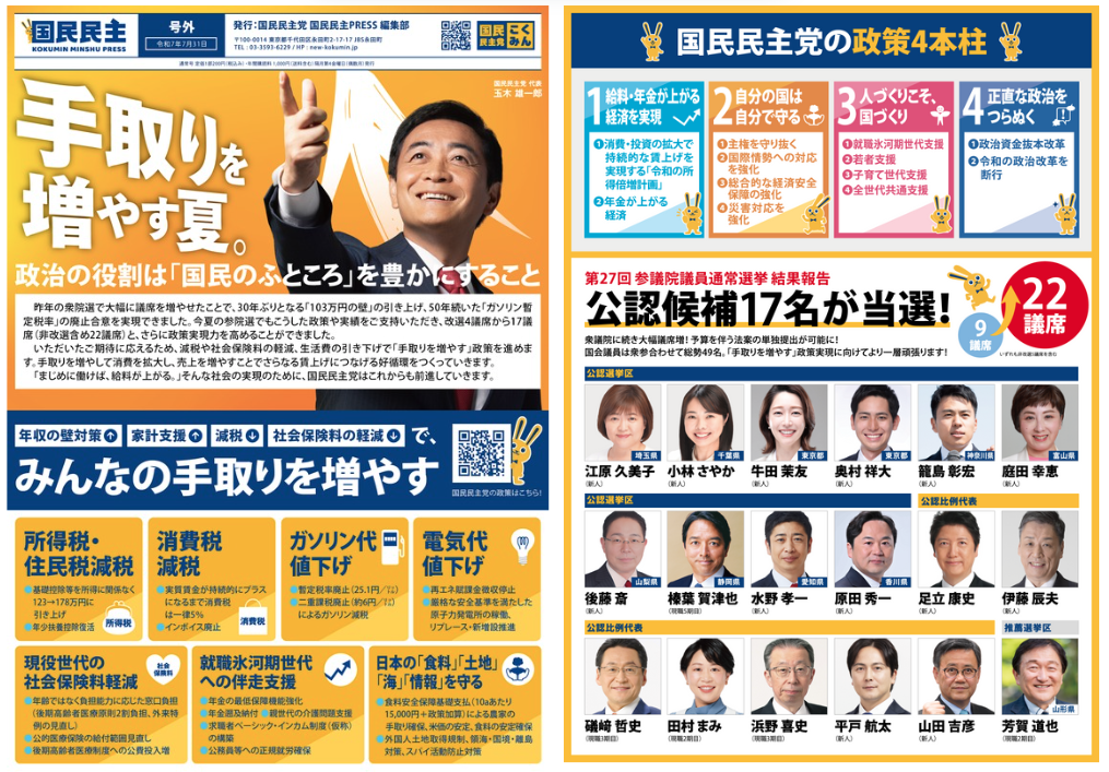 【党本部】7月定例ポスティング「参院選2025躍進」版！