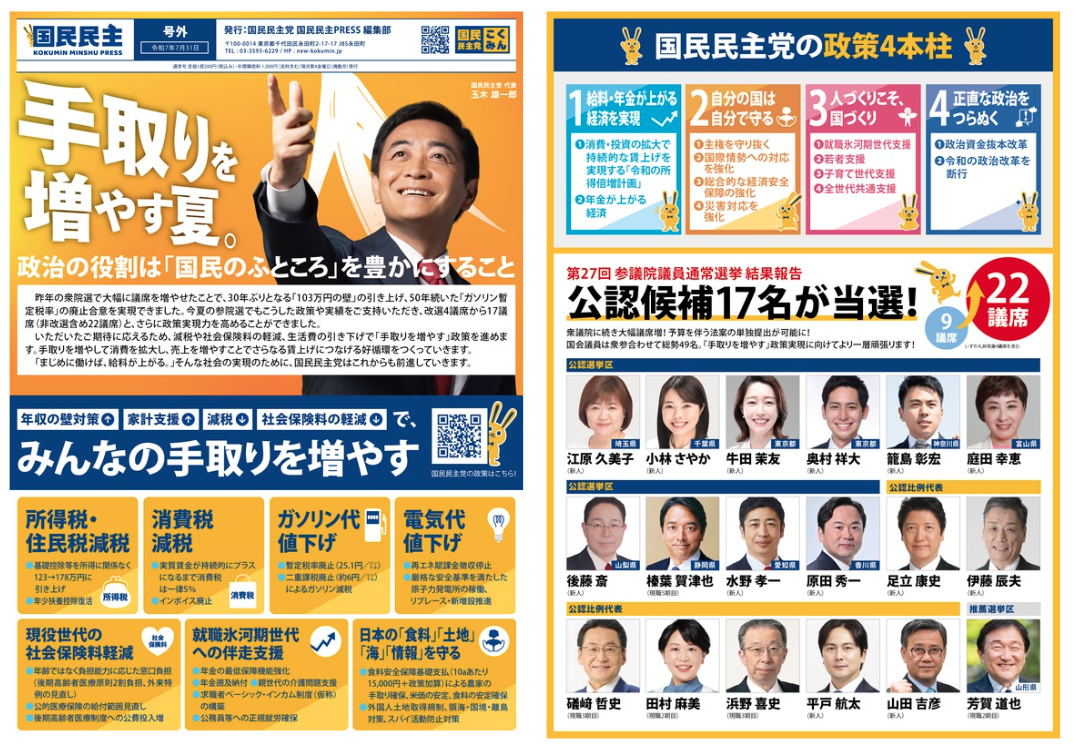 【党本部】7月定例ポスティング「参院選2025躍進」版!