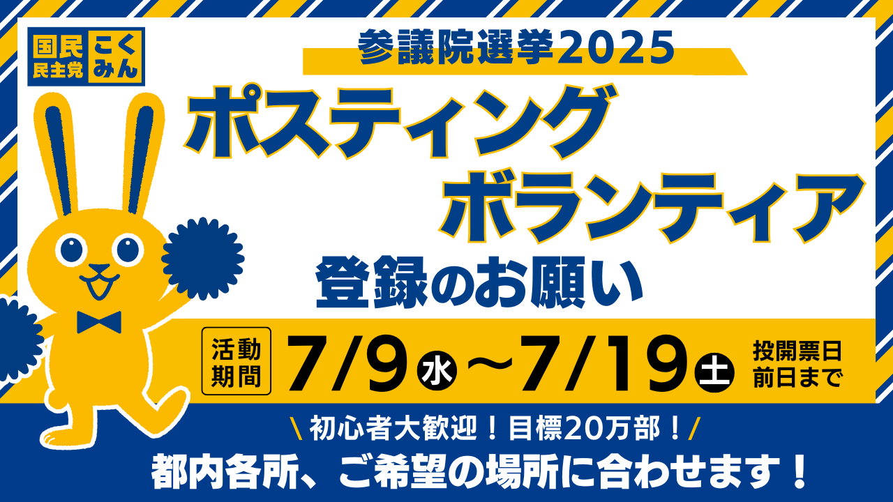 【東京都】〜7/19(土)まで!ポスティングボランティア大大大募集