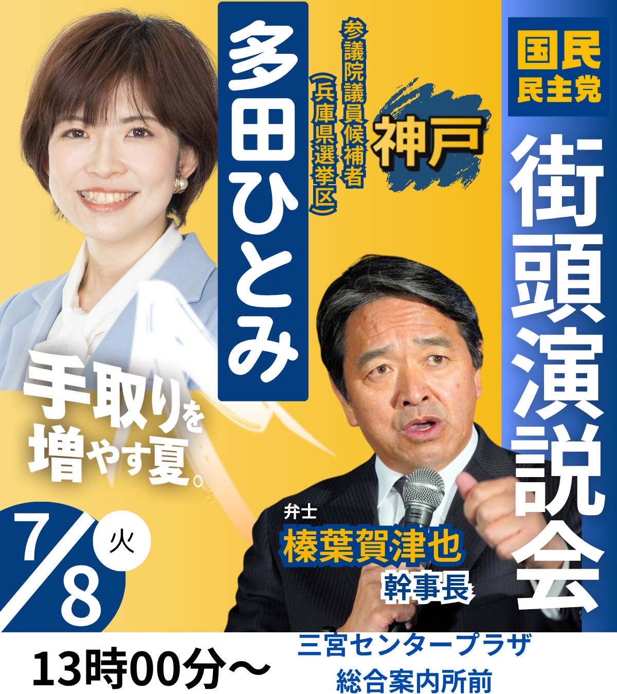 国民民主党榛葉幹事長と多田ひとみ候補による街頭演説会