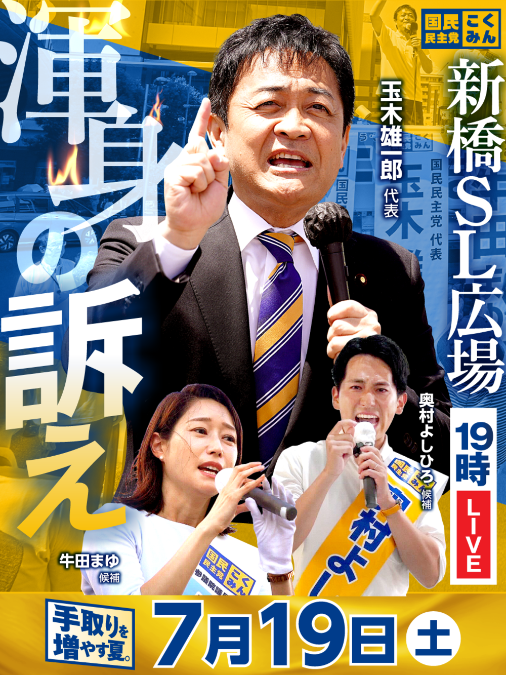 【新橋駅前SL広場大集合】みんなの力で議席を増やす!渾身の最後の訴えを後押し!街頭演説会(マイク納め)