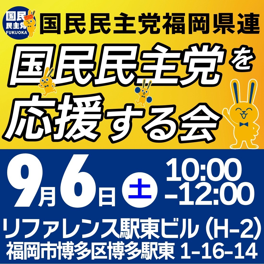国民民主党福岡県連「国民民主党を応援する会」