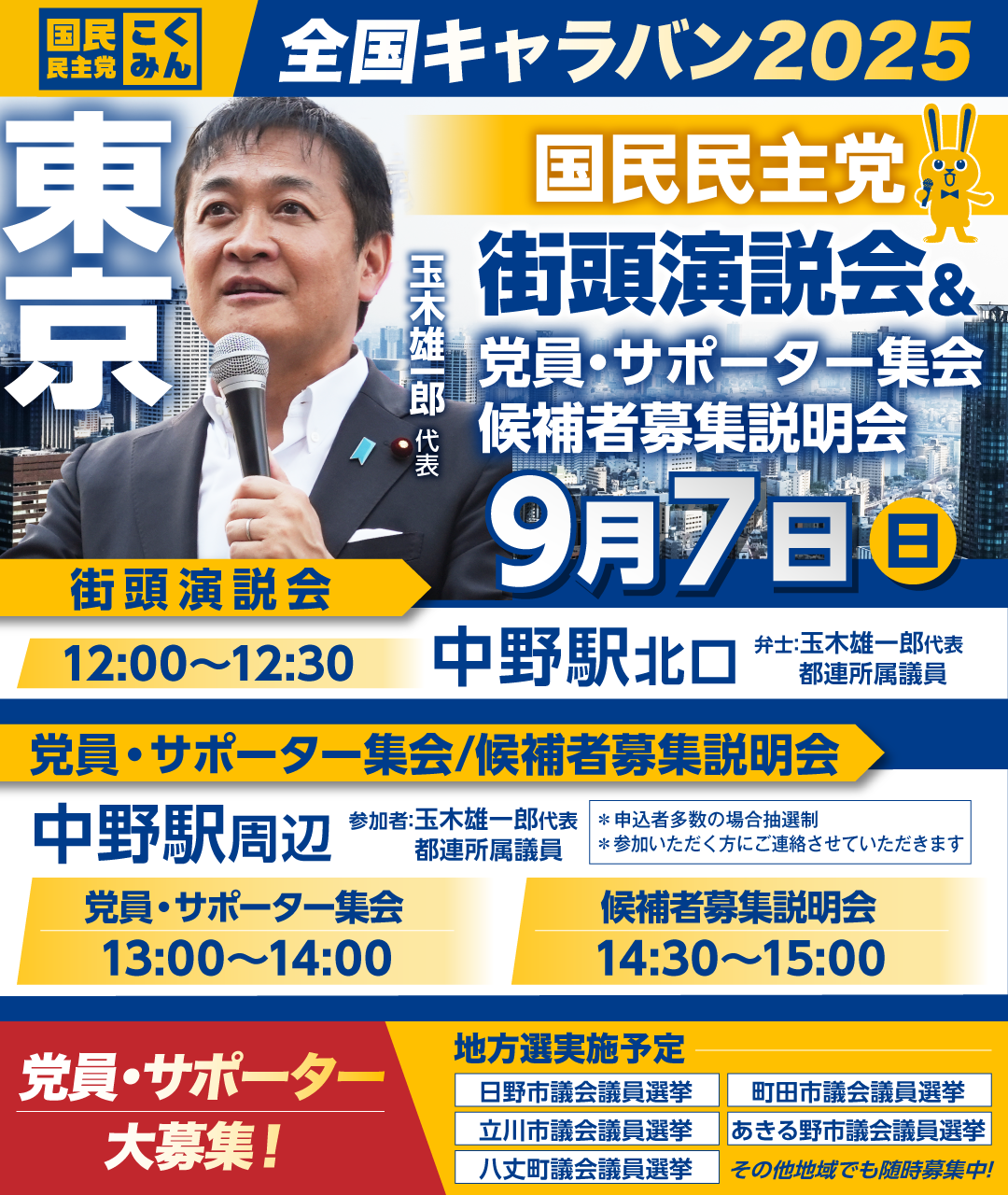 ※開催終了※09/07(日)【東京】党員・サポーター集会/候補者募集説明会