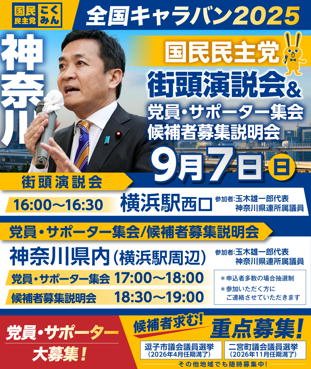 ※開催終了※09/07(日)【神奈川】党員・サポーター集会/候補者募集説明会
